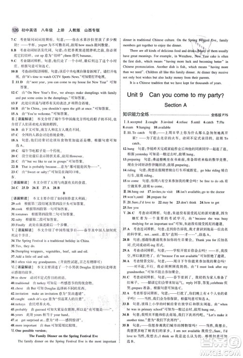 教育科学出版社2021秋5年中考3年模拟八年级英语上册人教版山西专版答案 教育科学出版社2021秋5年中考3年模拟八年级英语上册人教版山西专版答案