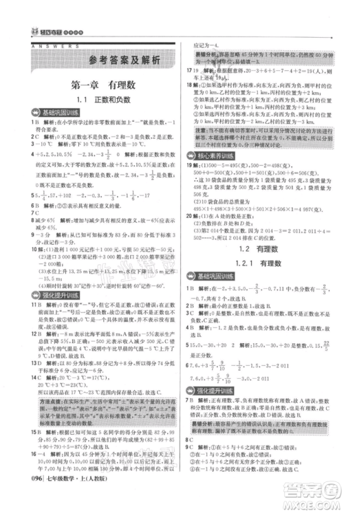 北京教育出版社2021年1+1轻巧夺冠优化训练七年级上册数学人教版参考答案