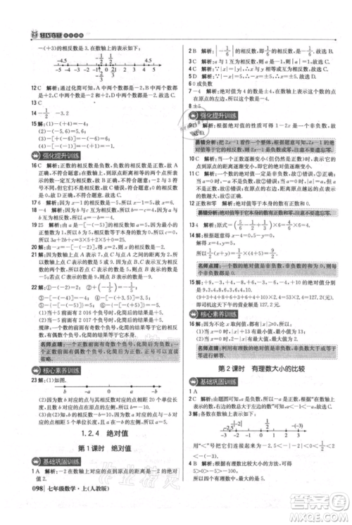 北京教育出版社2021年1+1轻巧夺冠优化训练七年级上册数学人教版参考答案
