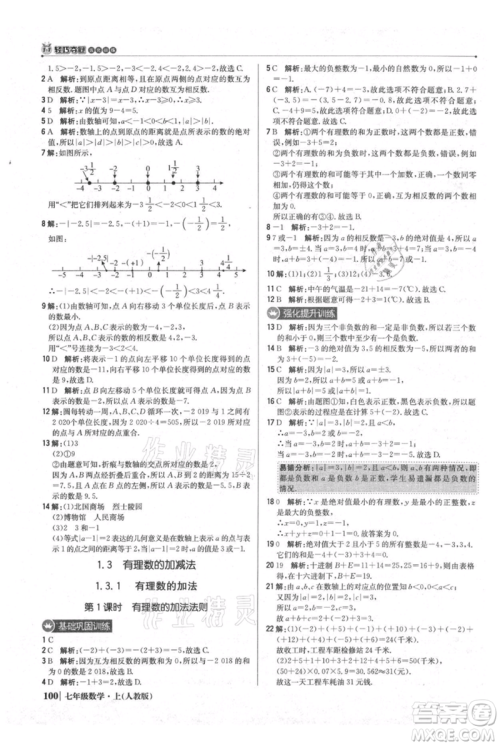 北京教育出版社2021年1+1轻巧夺冠优化训练七年级上册数学人教版参考答案