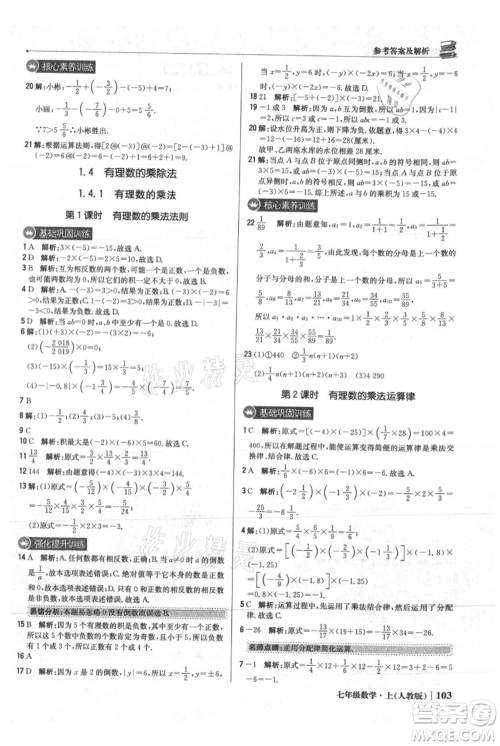 北京教育出版社2021年1+1轻巧夺冠优化训练七年级上册数学人教版参考答案