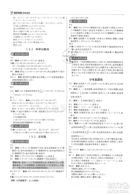 北京教育出版社2021年1+1轻巧夺冠优化训练七年级上册数学人教版参考答案