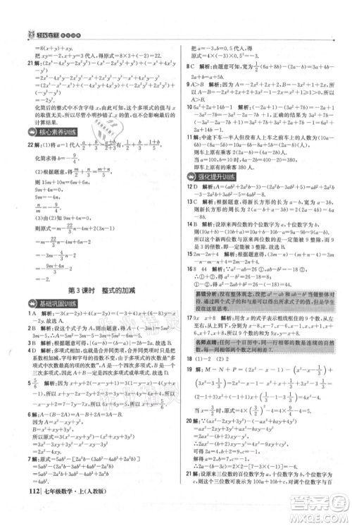 北京教育出版社2021年1+1轻巧夺冠优化训练七年级上册数学人教版参考答案