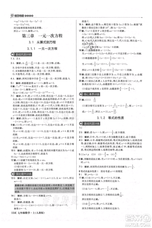 北京教育出版社2021年1+1轻巧夺冠优化训练七年级上册数学人教版参考答案