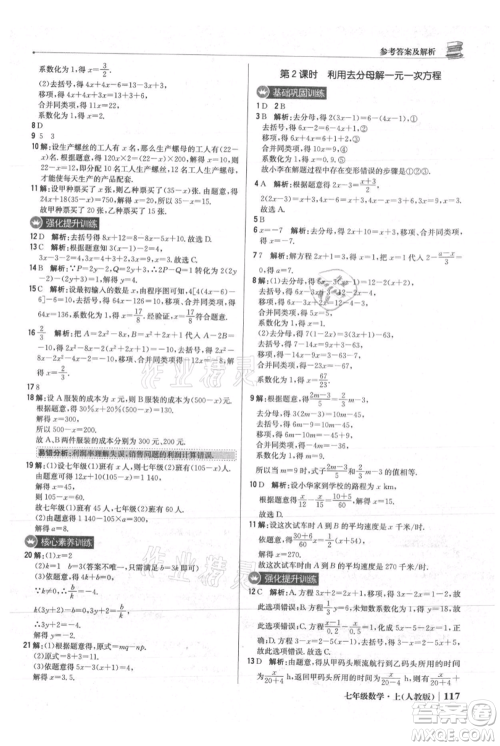 北京教育出版社2021年1+1轻巧夺冠优化训练七年级上册数学人教版参考答案