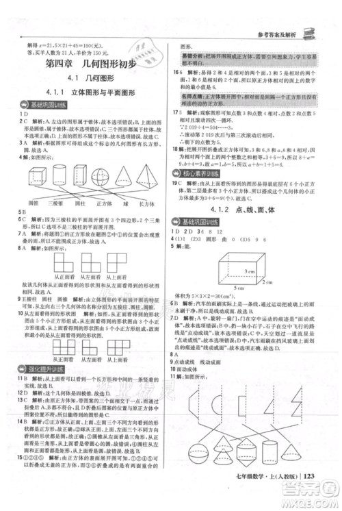 北京教育出版社2021年1+1轻巧夺冠优化训练七年级上册数学人教版参考答案