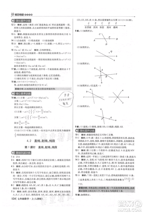 北京教育出版社2021年1+1轻巧夺冠优化训练七年级上册数学人教版参考答案
