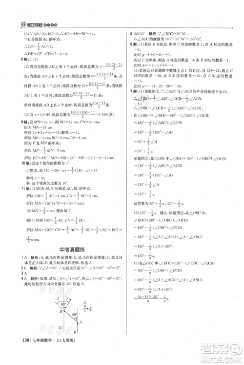 北京教育出版社2021年1+1轻巧夺冠优化训练七年级上册数学人教版参考答案
