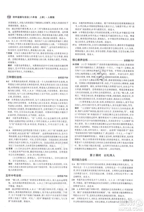 教育科学出版社2021秋5年中考3年模拟八年级道德与法治上册人教版答案 教育科学出版社2021秋5年中考3年模拟八年级道德与法治上册人教版答案