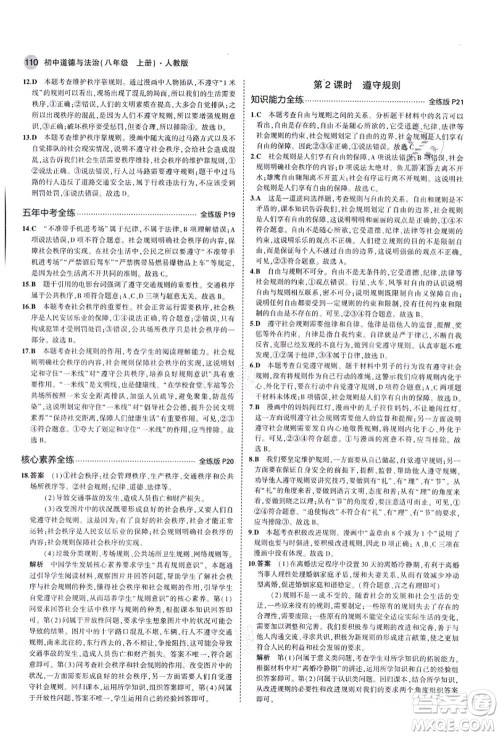 教育科学出版社2021秋5年中考3年模拟八年级道德与法治上册人教版答案 教育科学出版社2021秋5年中考3年模拟八年级道德与法治上册人教版答案
