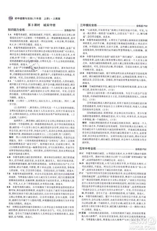 教育科学出版社2021秋5年中考3年模拟八年级道德与法治上册人教版答案 教育科学出版社2021秋5年中考3年模拟八年级道德与法治上册人教版答案