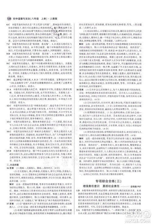教育科学出版社2021秋5年中考3年模拟八年级道德与法治上册人教版答案 教育科学出版社2021秋5年中考3年模拟八年级道德与法治上册人教版答案
