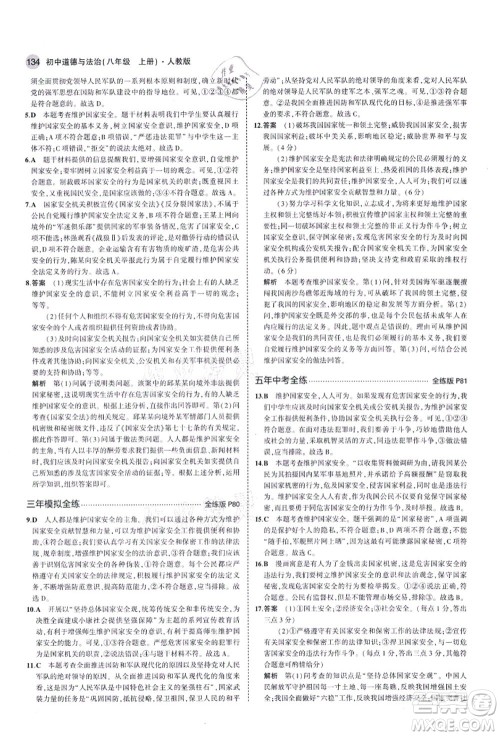 教育科学出版社2021秋5年中考3年模拟八年级道德与法治上册人教版答案 教育科学出版社2021秋5年中考3年模拟八年级道德与法治上册人教版答案