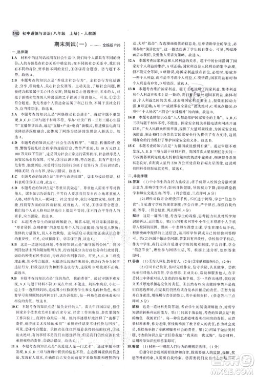 教育科学出版社2021秋5年中考3年模拟八年级道德与法治上册人教版答案 教育科学出版社2021秋5年中考3年模拟八年级道德与法治上册人教版答案