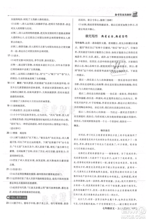 北京教育出版社2021年1+1轻巧夺冠优化训练七年级上册语文人教版参考答案