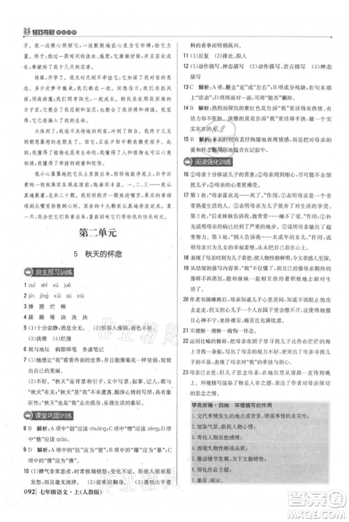 北京教育出版社2021年1+1轻巧夺冠优化训练七年级上册语文人教版参考答案