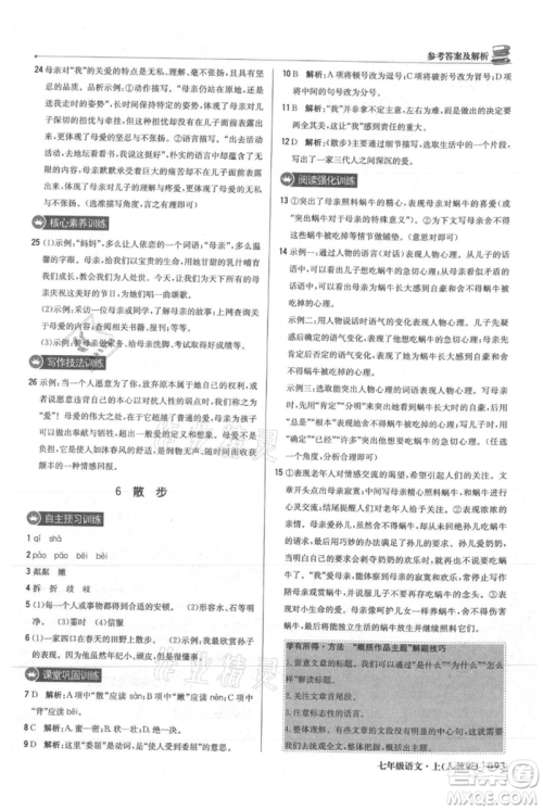 北京教育出版社2021年1+1轻巧夺冠优化训练七年级上册语文人教版参考答案 北京教育出版社2021年1+1轻巧夺冠优化训练七年级上册语文人教版参考答案