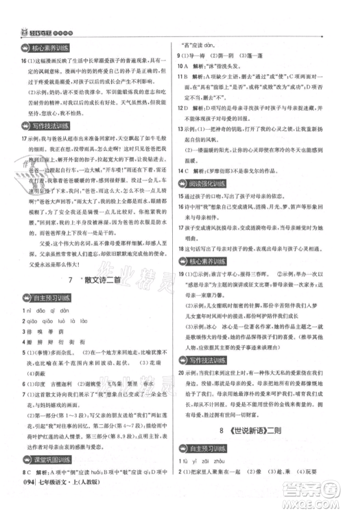北京教育出版社2021年1+1轻巧夺冠优化训练七年级上册语文人教版参考答案