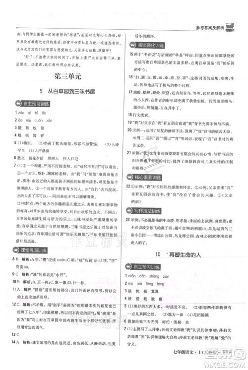 北京教育出版社2021年1+1轻巧夺冠优化训练七年级上册语文人教版参考答案