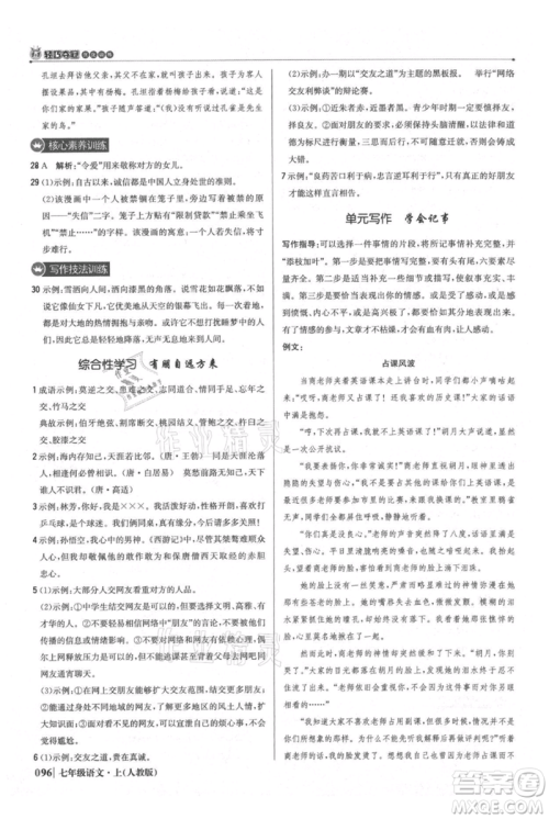 北京教育出版社2021年1+1轻巧夺冠优化训练七年级上册语文人教版参考答案