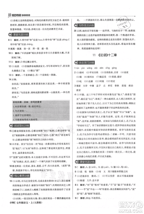 北京教育出版社2021年1+1轻巧夺冠优化训练七年级上册语文人教版参考答案