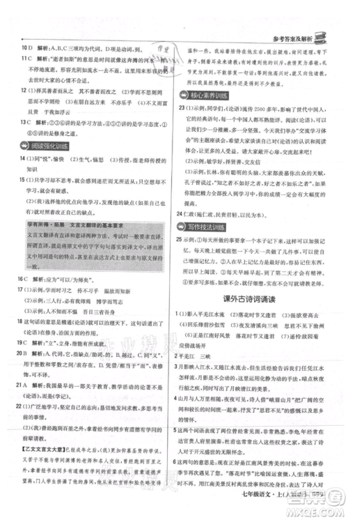 北京教育出版社2021年1+1轻巧夺冠优化训练七年级上册语文人教版参考答案