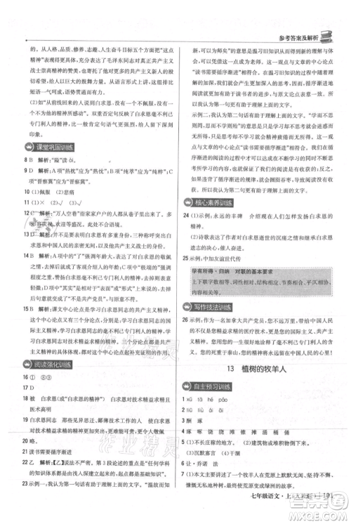 北京教育出版社2021年1+1轻巧夺冠优化训练七年级上册语文人教版参考答案