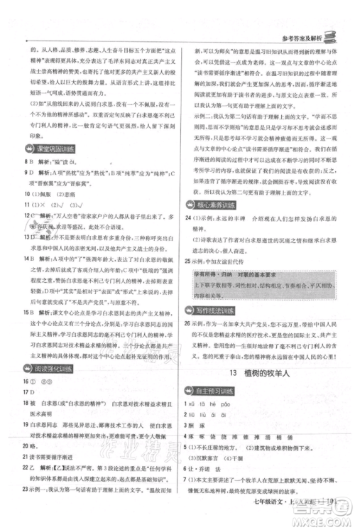北京教育出版社2021年1+1轻巧夺冠优化训练七年级上册语文人教版参考答案