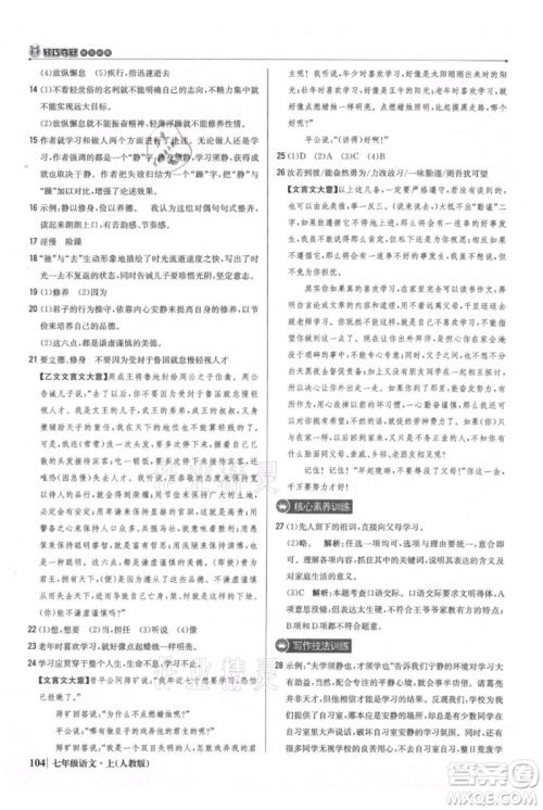 北京教育出版社2021年1+1轻巧夺冠优化训练七年级上册语文人教版参考答案