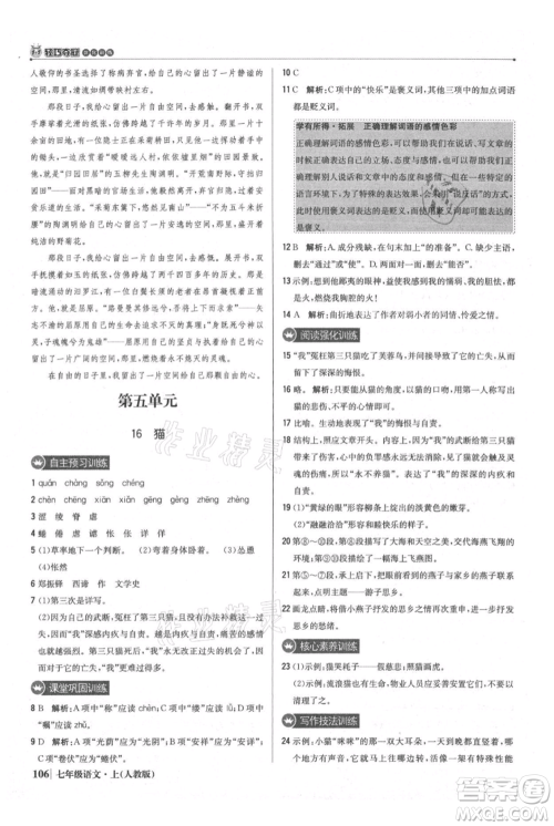 北京教育出版社2021年1+1轻巧夺冠优化训练七年级上册语文人教版参考答案