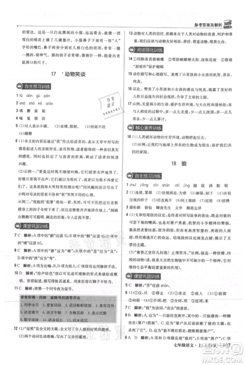 北京教育出版社2021年1+1轻巧夺冠优化训练七年级上册语文人教版参考答案