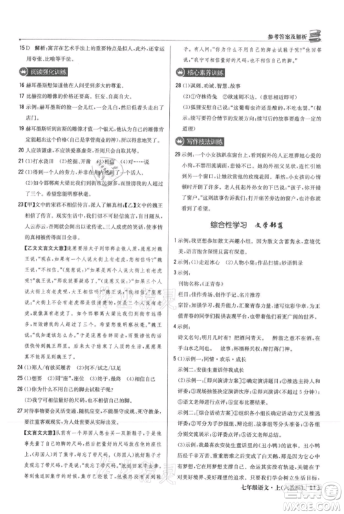 北京教育出版社2021年1+1轻巧夺冠优化训练七年级上册语文人教版参考答案
