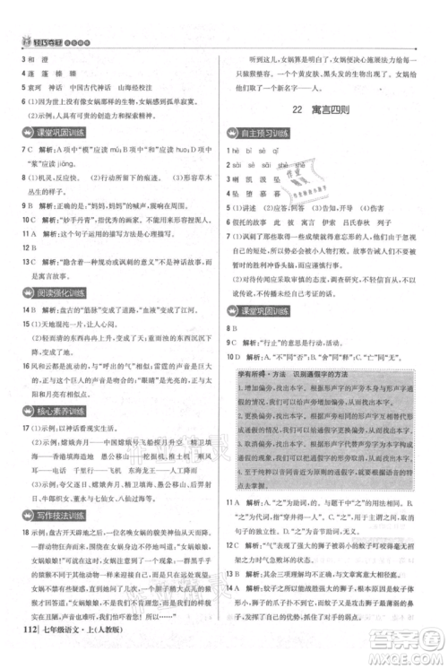 北京教育出版社2021年1+1轻巧夺冠优化训练七年级上册语文人教版参考答案