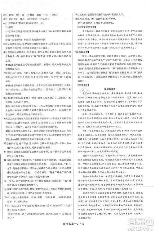 北京教育出版社2021年1+1轻巧夺冠优化训练七年级上册语文人教版参考答案