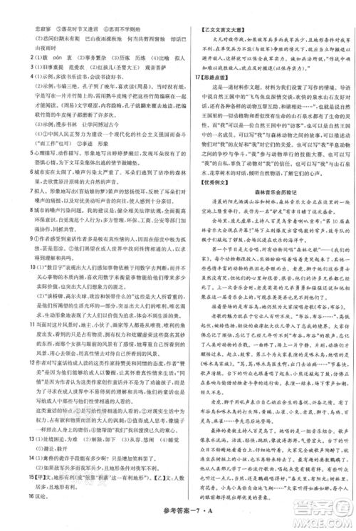 北京教育出版社2021年1+1轻巧夺冠优化训练七年级上册语文人教版参考答案