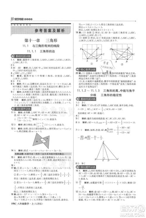 北京教育出版社2021年1+1轻巧夺冠优化训练八年级上册数学人教版参考答案