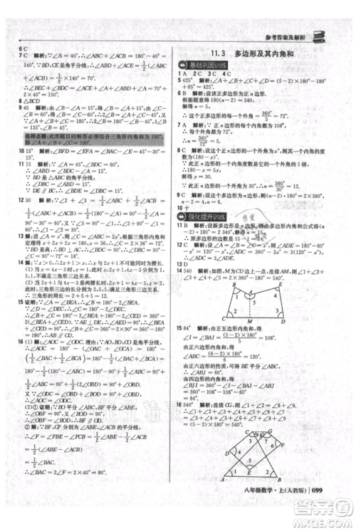 北京教育出版社2021年1+1轻巧夺冠优化训练八年级上册数学人教版参考答案