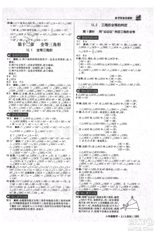 北京教育出版社2021年1+1轻巧夺冠优化训练八年级上册数学人教版参考答案
