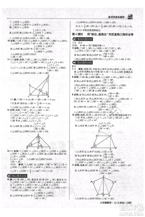 北京教育出版社2021年1+1轻巧夺冠优化训练八年级上册数学人教版参考答案