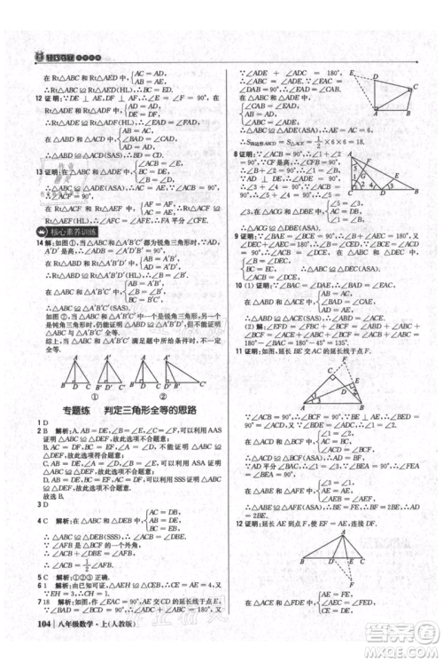 北京教育出版社2021年1+1轻巧夺冠优化训练八年级上册数学人教版参考答案