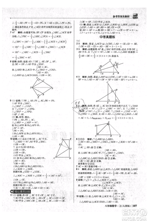 北京教育出版社2021年1+1轻巧夺冠优化训练八年级上册数学人教版参考答案