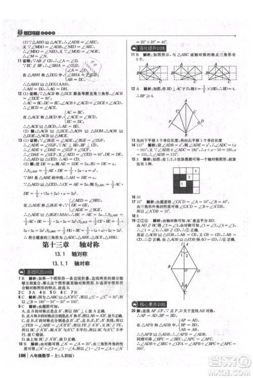 北京教育出版社2021年1+1轻巧夺冠优化训练八年级上册数学人教版参考答案