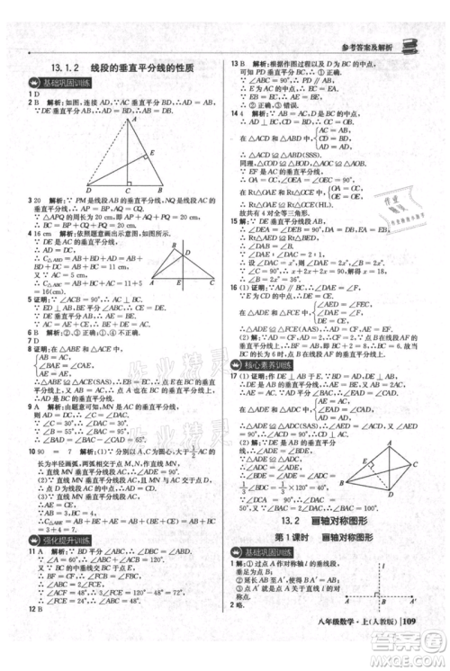 北京教育出版社2021年1+1轻巧夺冠优化训练八年级上册数学人教版参考答案