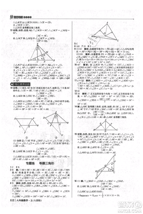 北京教育出版社2021年1+1轻巧夺冠优化训练八年级上册数学人教版参考答案