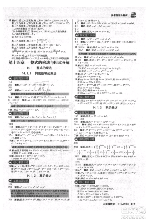北京教育出版社2021年1+1轻巧夺冠优化训练八年级上册数学人教版参考答案