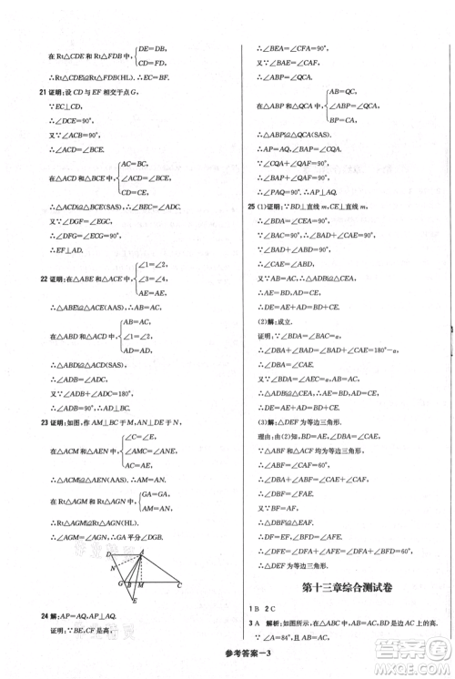 北京教育出版社2021年1+1轻巧夺冠优化训练八年级上册数学人教版参考答案