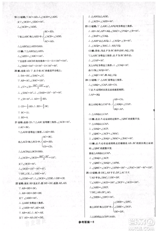 北京教育出版社2021年1+1轻巧夺冠优化训练八年级上册数学人教版参考答案