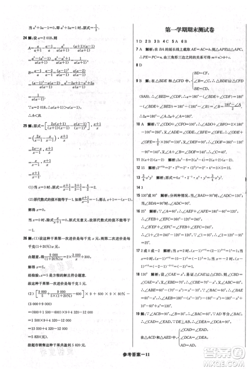 北京教育出版社2021年1+1轻巧夺冠优化训练八年级上册数学人教版参考答案