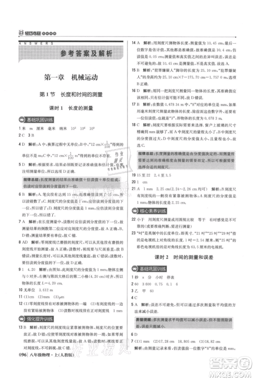 北京教育出版社2021年1+1轻巧夺冠优化训练八年级上册物理人教版参考答案