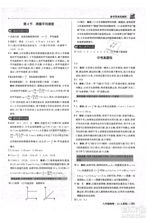 北京教育出版社2021年1+1轻巧夺冠优化训练八年级上册物理人教版参考答案